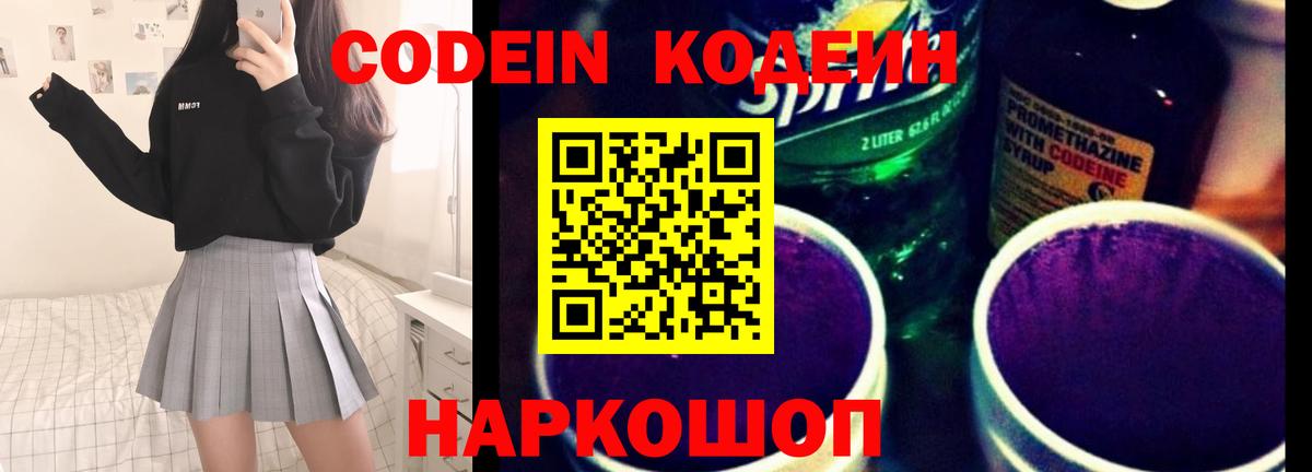 Кодеин Purple Drank  Вход с VPN  Майский  Кодеин напиток Lean (лин) 